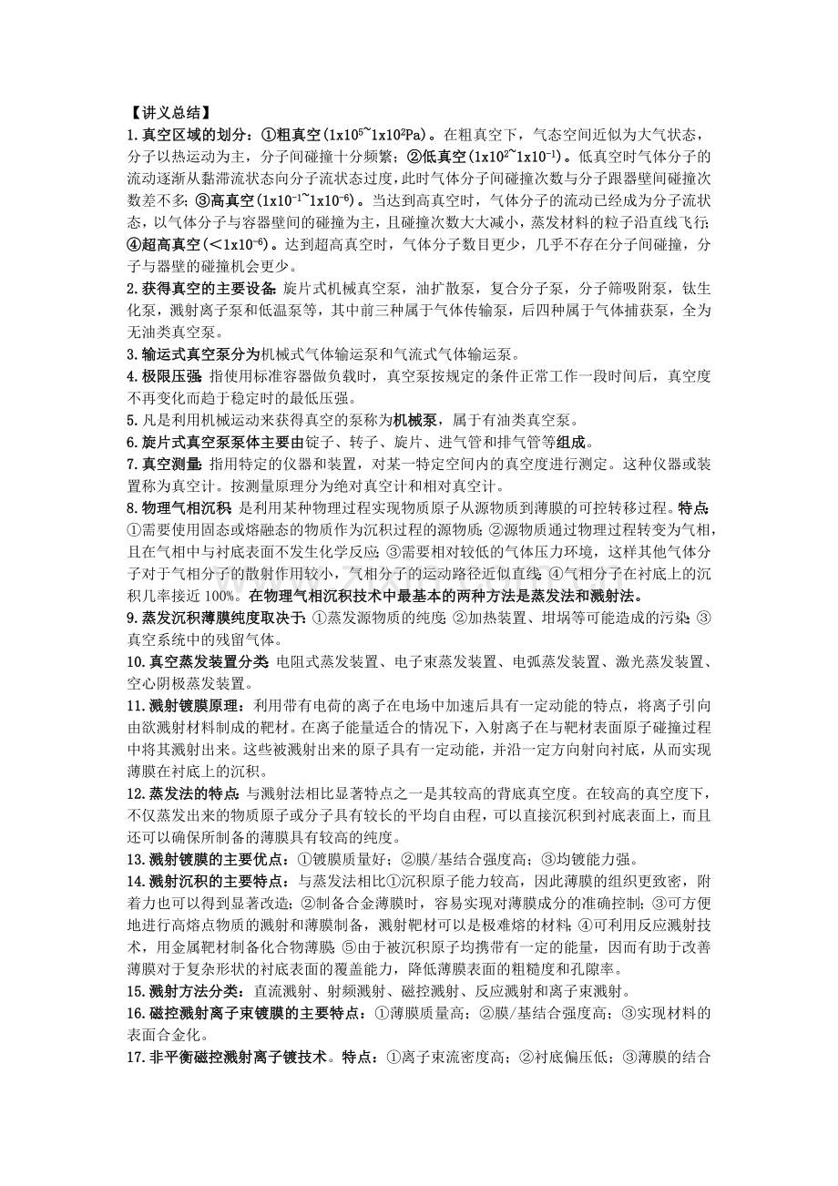 《薄膜材料与技术》复习资料总结.doc_第1页