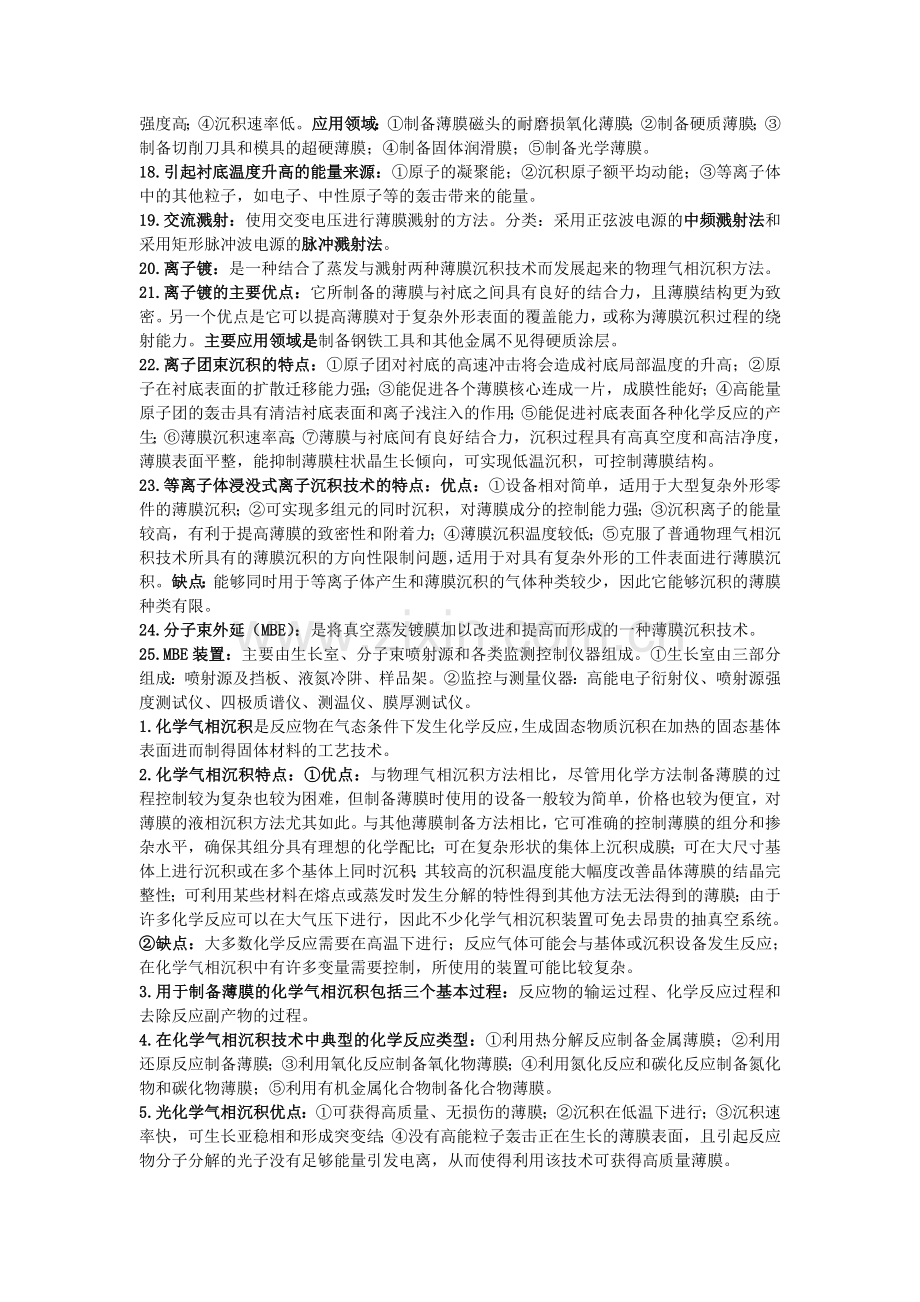 《薄膜材料与技术》复习资料总结.doc_第2页