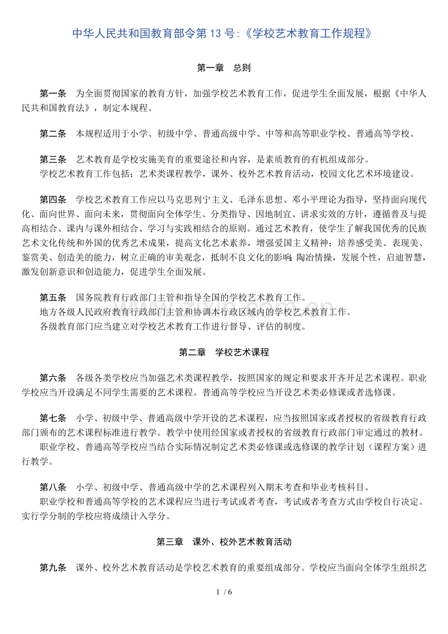 中华人民共和国教育部《学校艺术教育工作规程》.doc_第1页