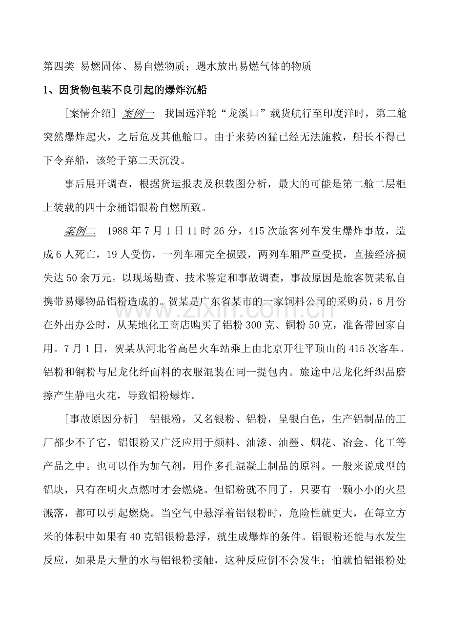 危险品事故案例分析.doc_第1页