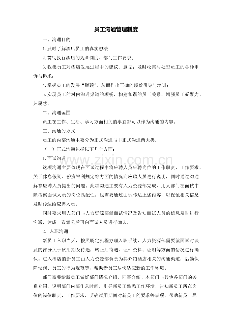 员工沟通管理制度.doc_第1页