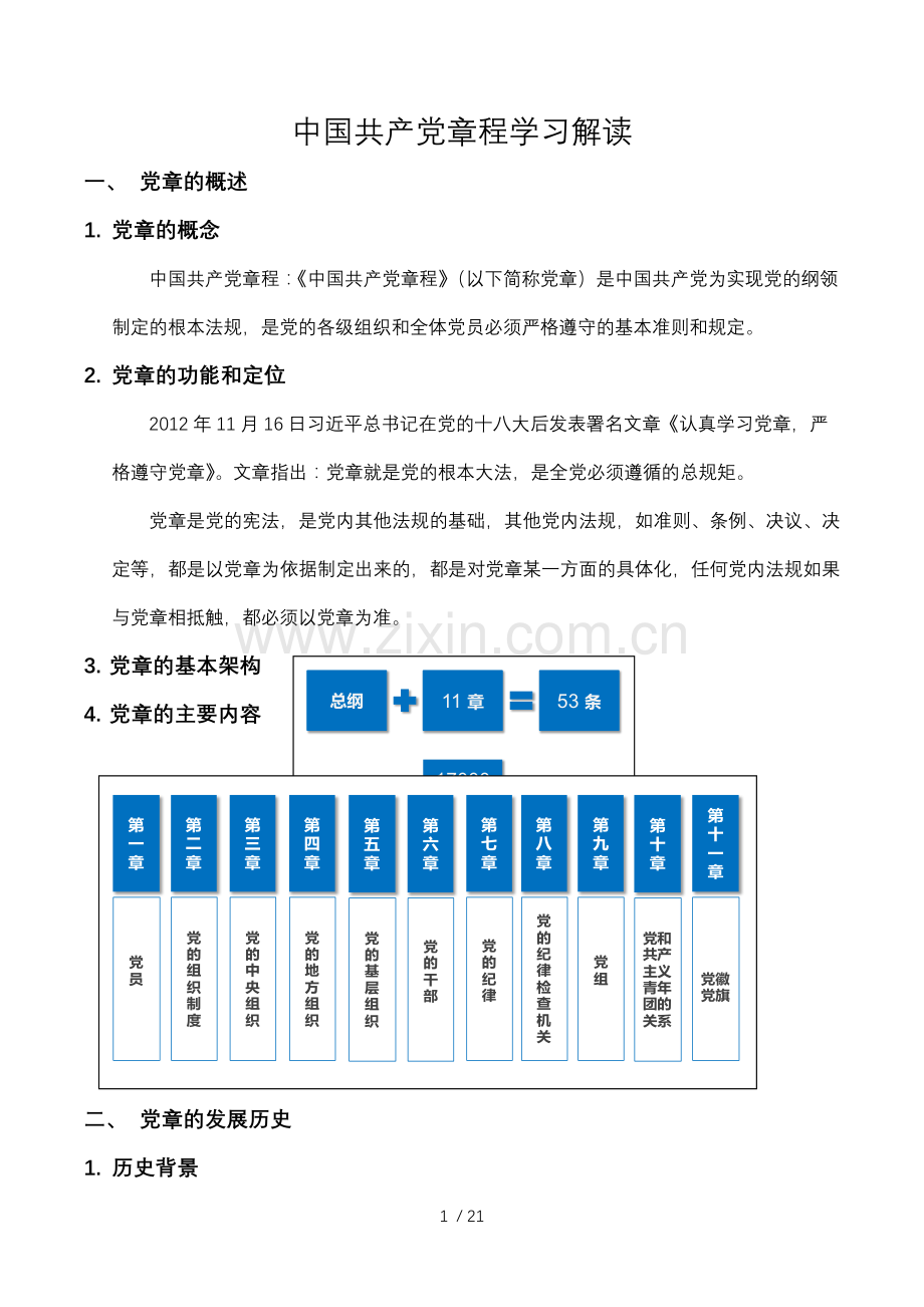 中国共产党章程学习解读.docx_第1页
