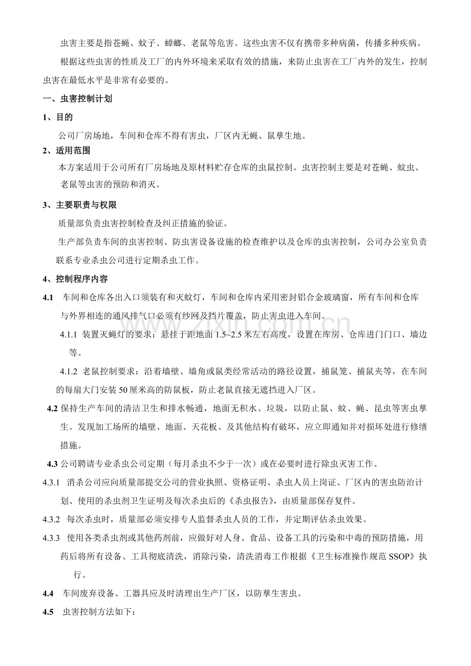 工厂虫害控制方案.doc_第1页