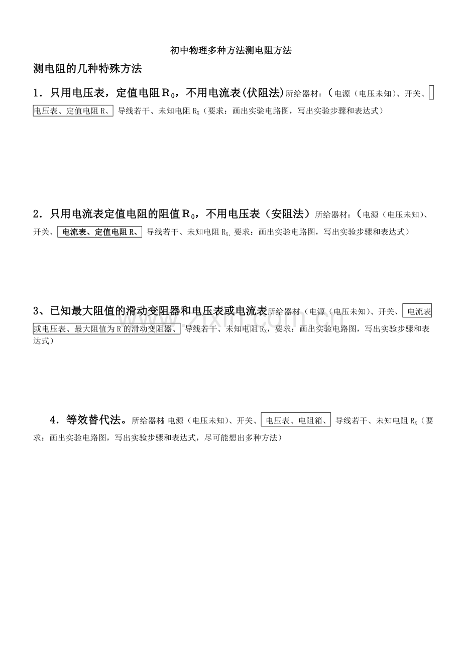 伏阻法跟安阻法.doc_第1页