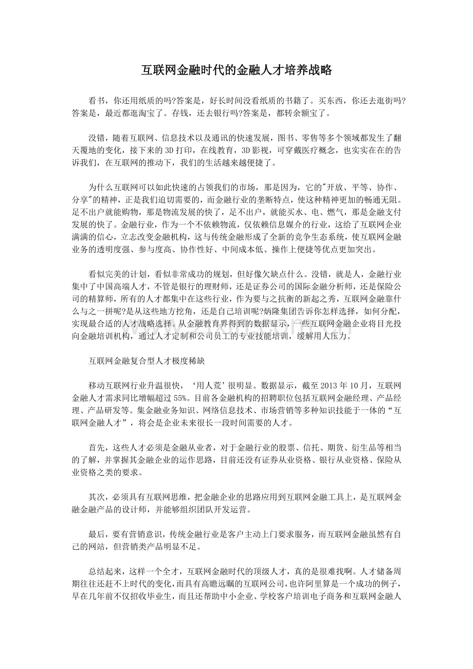互联网金融人才培养.doc_第1页