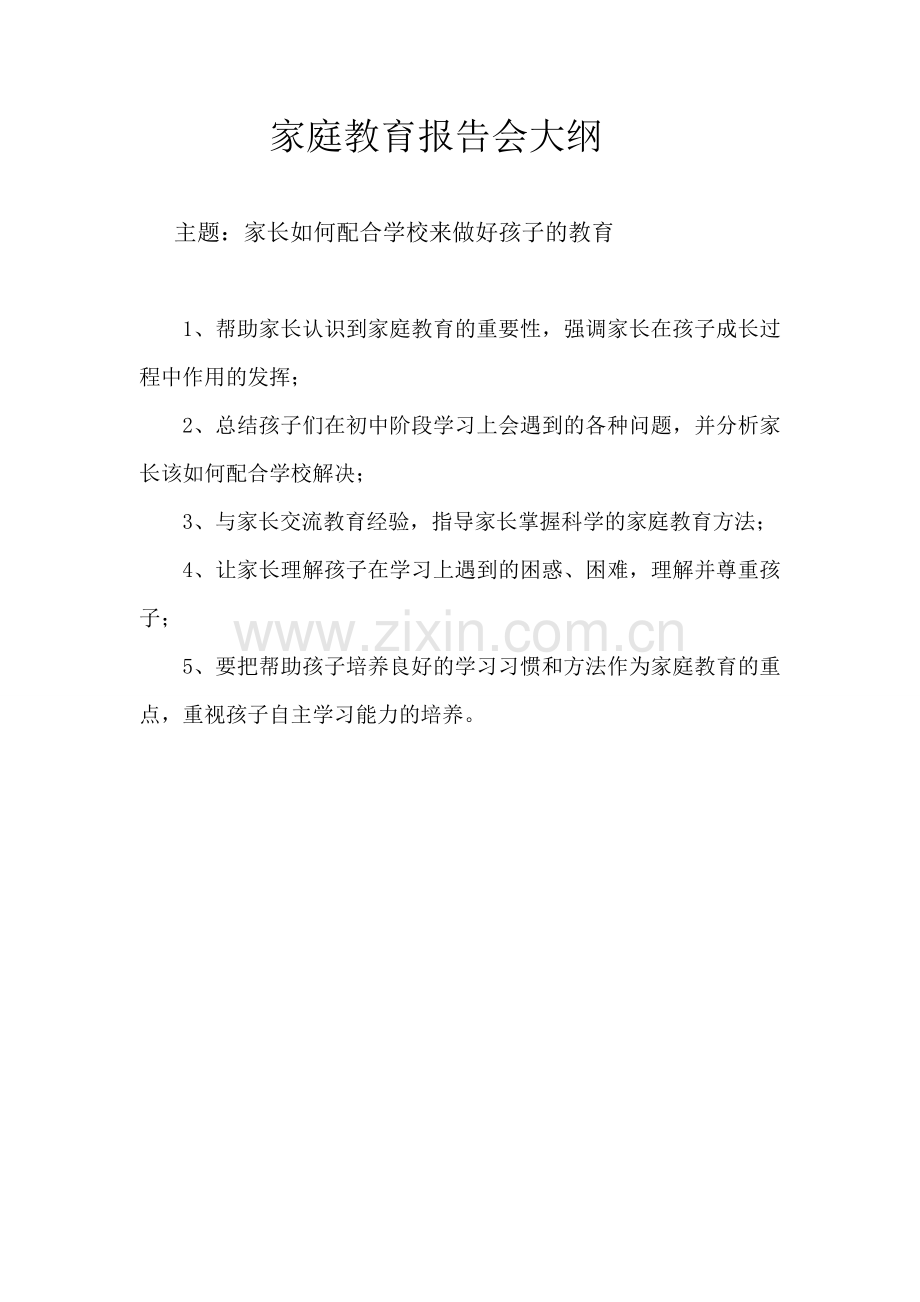 家庭教育报告会大纲及专家简介.doc_第1页