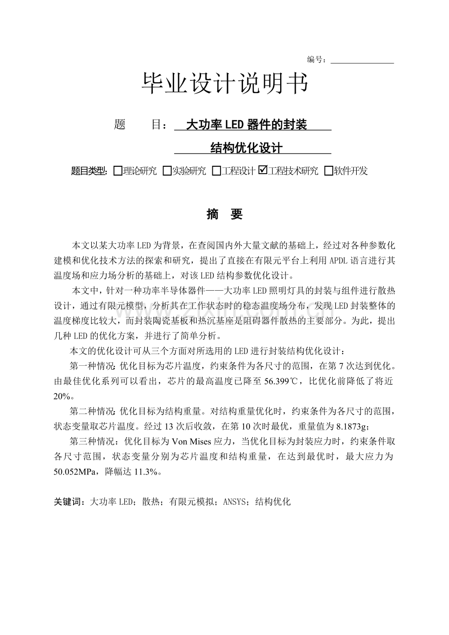 于基ansys大功率led器件的封装结构优化设计-说明书--本科毕业设计.doc_第1页