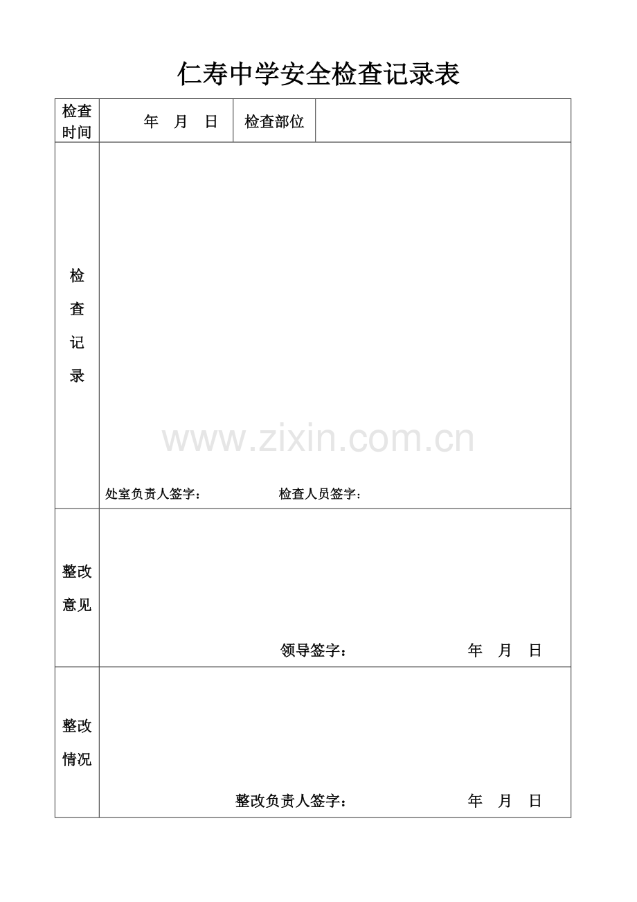 安全检查要求及记录表.doc_第2页