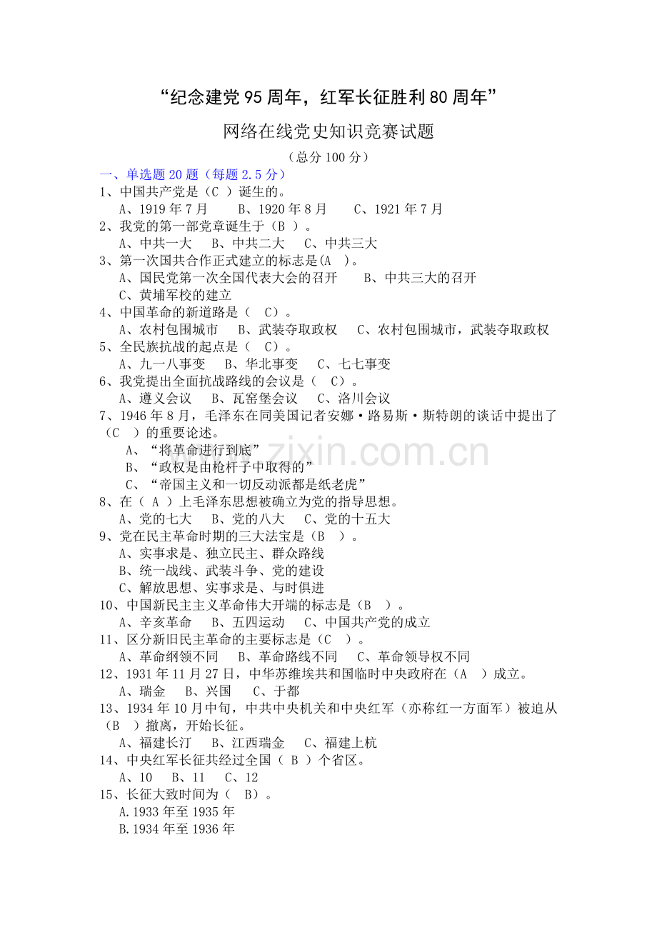 党史知识测试题+答案.doc_第1页