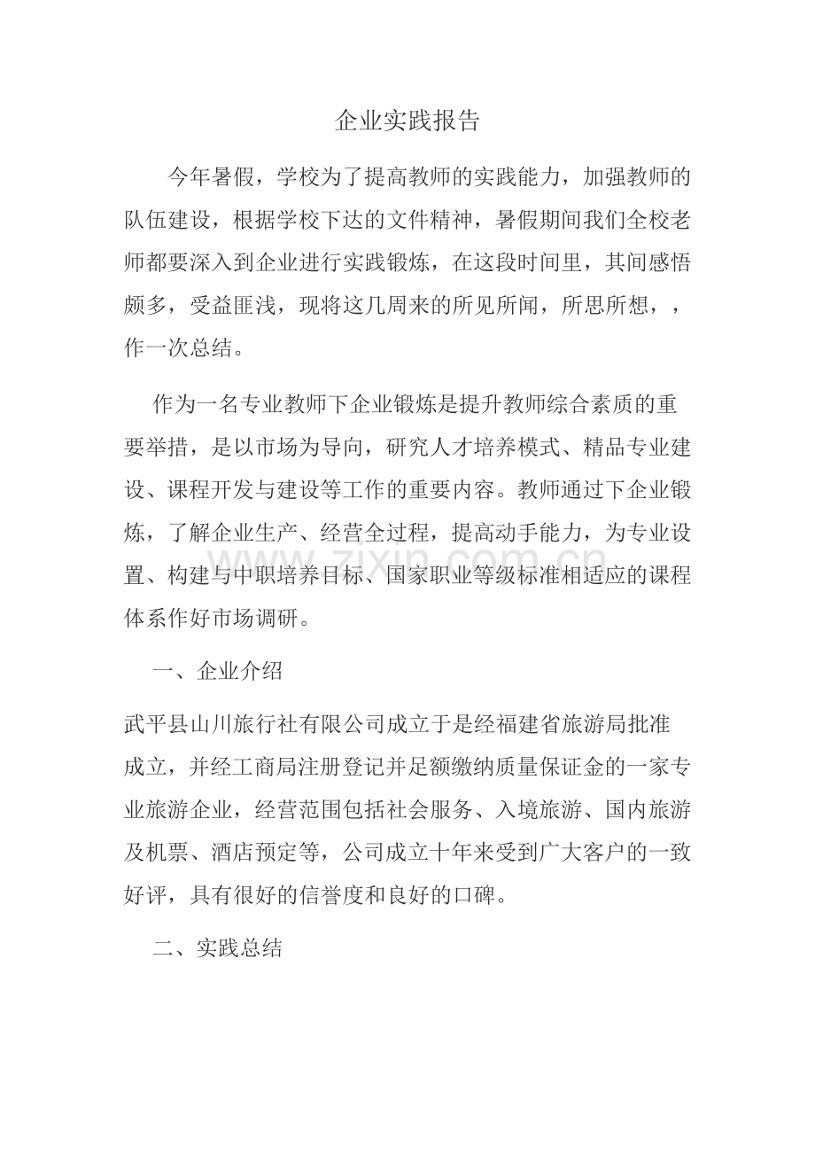企业实践报告.docx_第1页