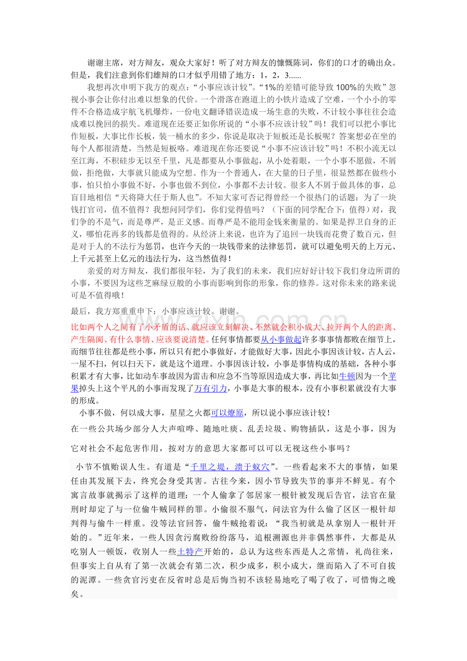 小事也应该计较辩论赛.doc_第1页