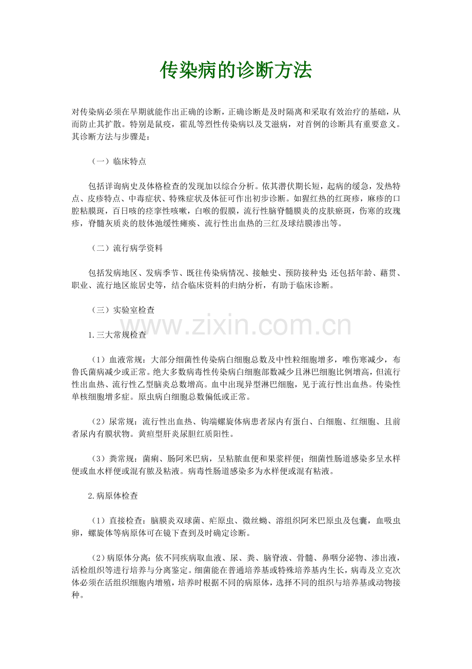 传染病的诊断方法.doc_第1页
