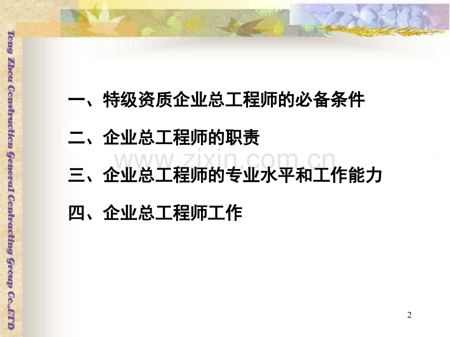 如何当一名称职的企业总工程师.ppt_第2页