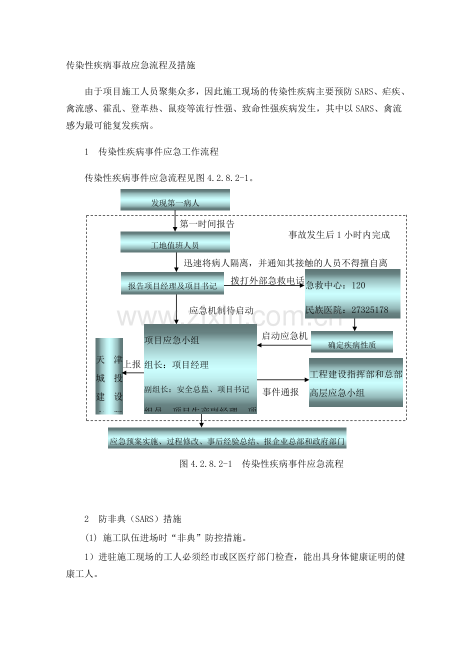 传染性疾病事故应急流程及措施.doc_第1页