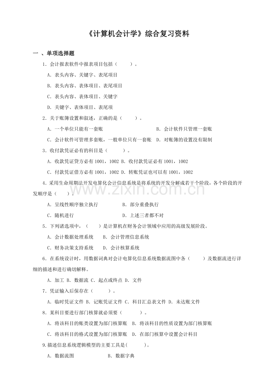 《计算机会计学》综合复习资料.doc_第1页