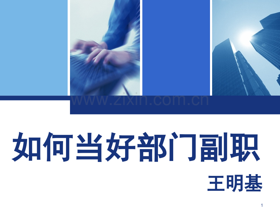 如何当好部门副职(课堂PPT).ppt_第1页