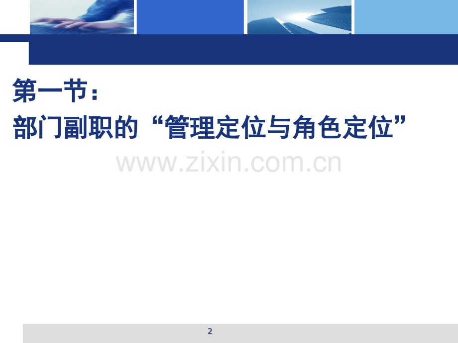 如何当好部门副职(课堂PPT).ppt_第2页