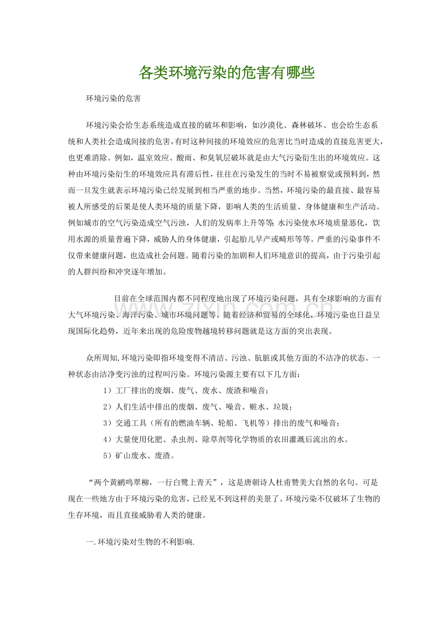 各类环境污染的危害有哪些.doc_第1页