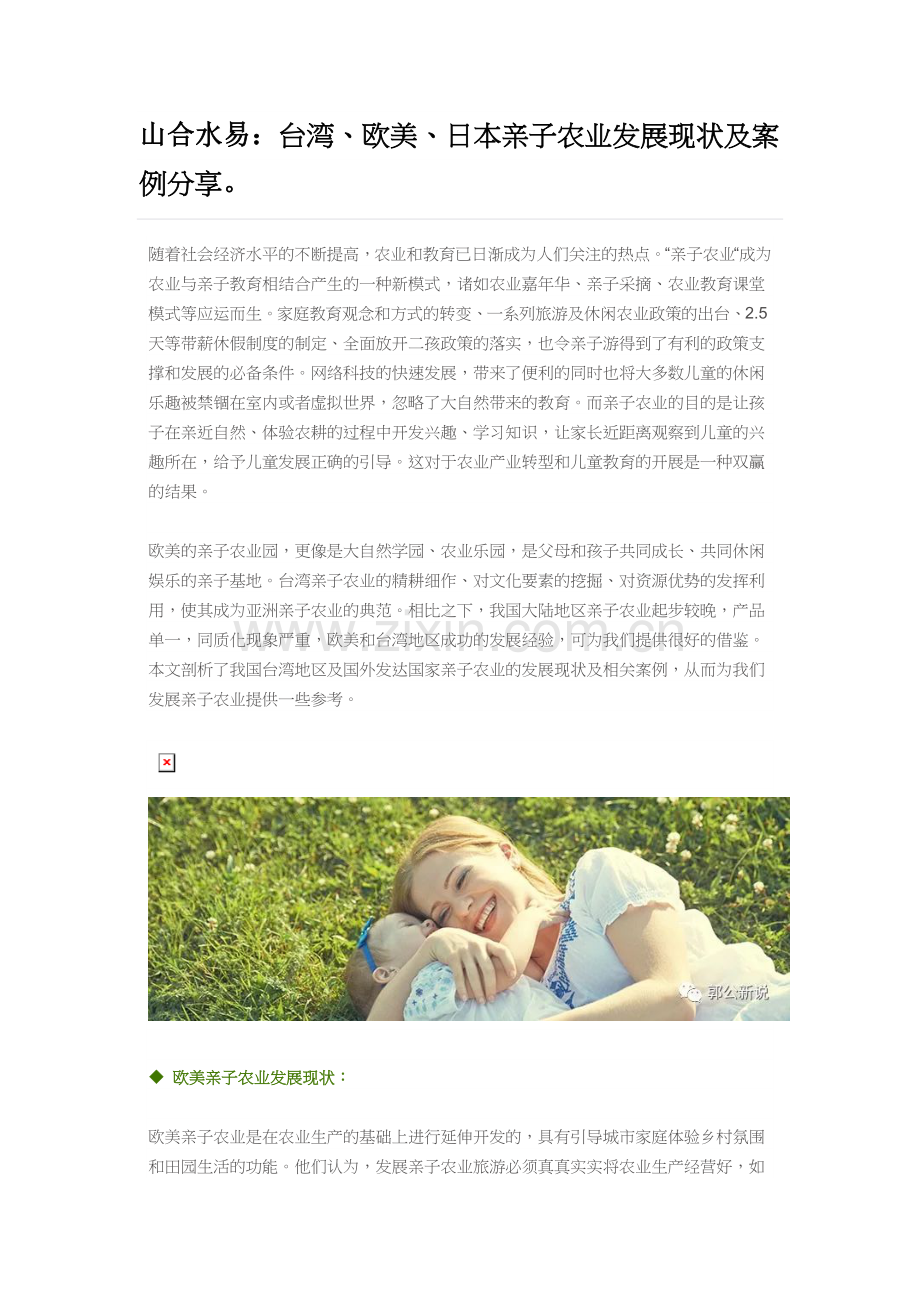 台湾、欧美、日本亲子农业发展现状及案例分享.doc_第1页