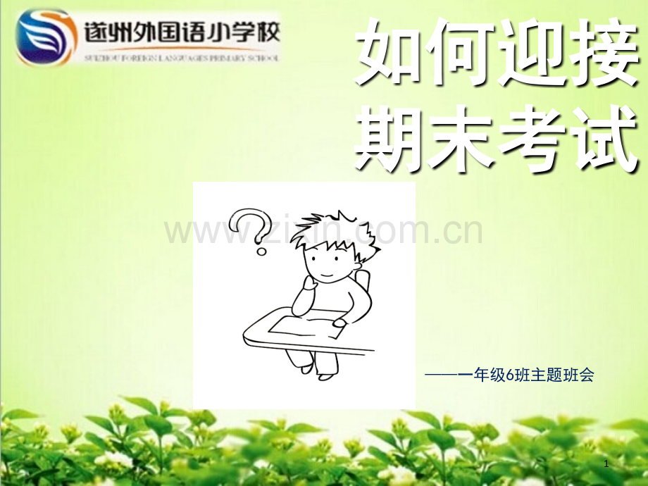 如何迎接期末考试(课堂PPT).ppt_第1页