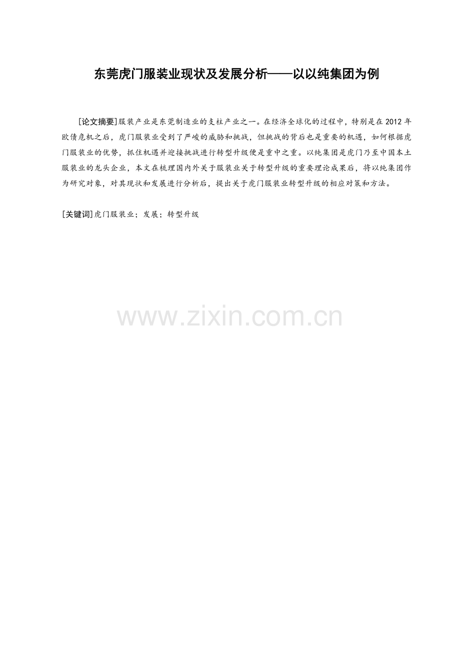 东莞虎门服装业现状及发展分析——以以纯集团为例.doc_第1页