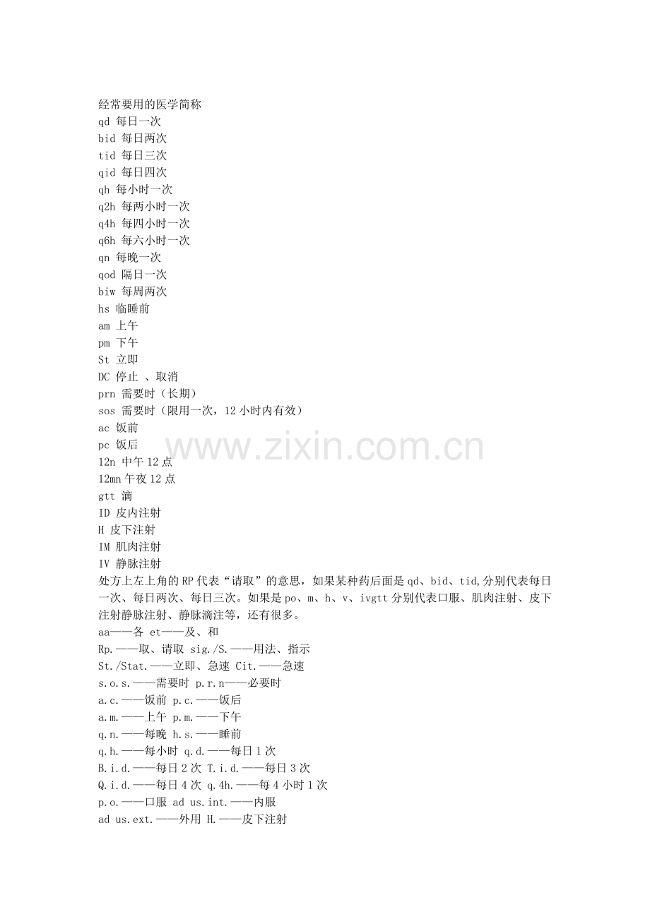 医学用药常用简写.doc_第1页