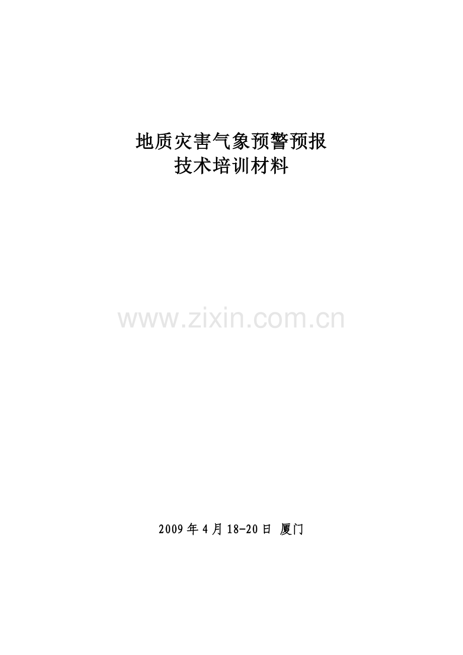 地质灾害预警预报技术培训材料.doc_第1页