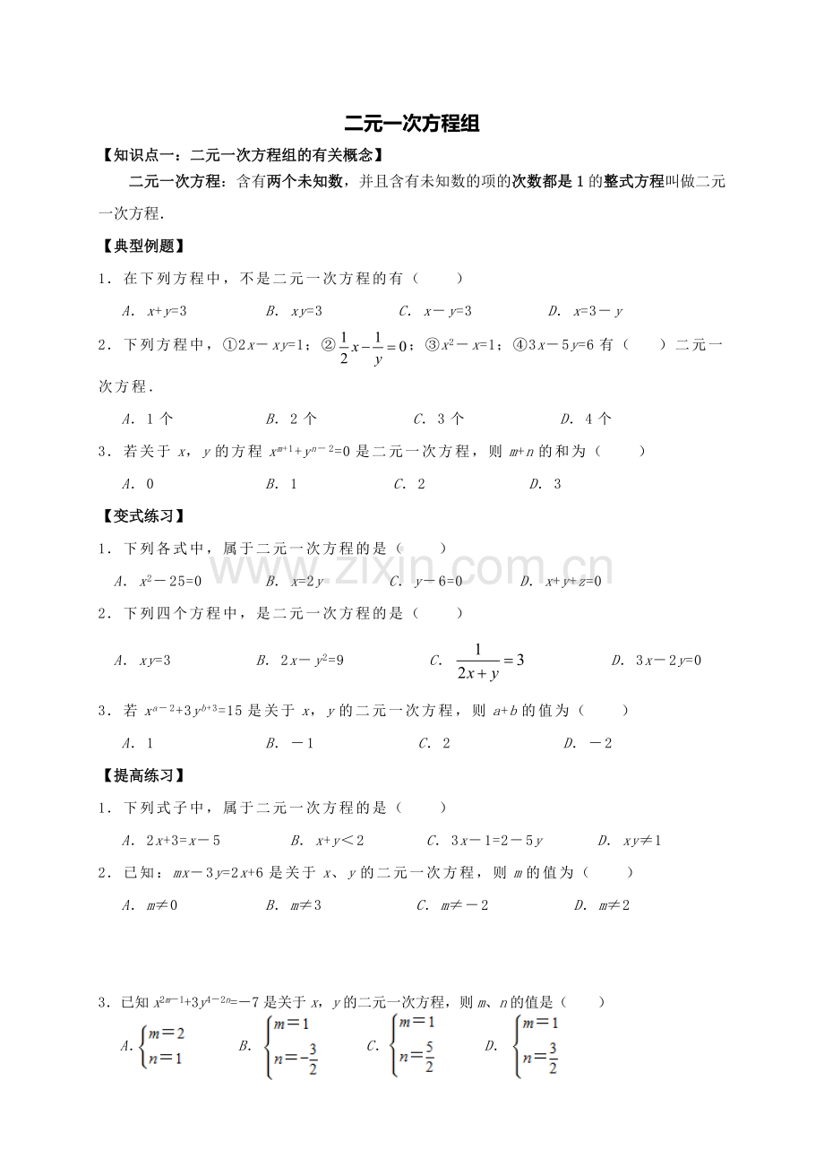 初二数学-(二元一次方程组专题复习).doc_第1页