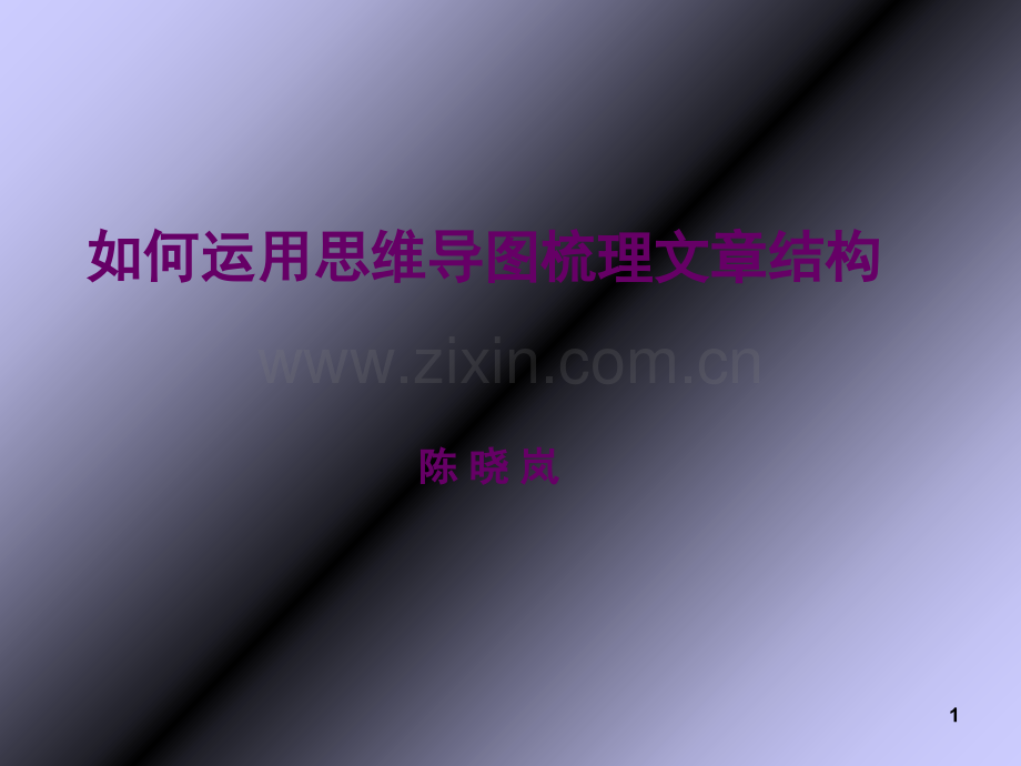 如何运用思维导图梳理文章结构(课堂PPT).ppt_第1页