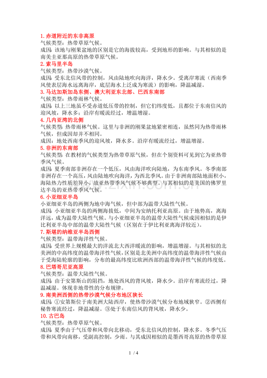 主要非地带性气候的分布及原因.doc_第1页