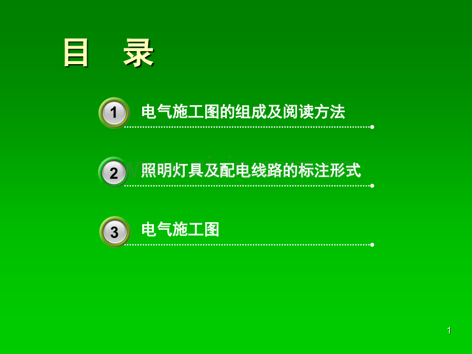 如何看懂建筑电气施工图演示幻灯片.ppt_第1页