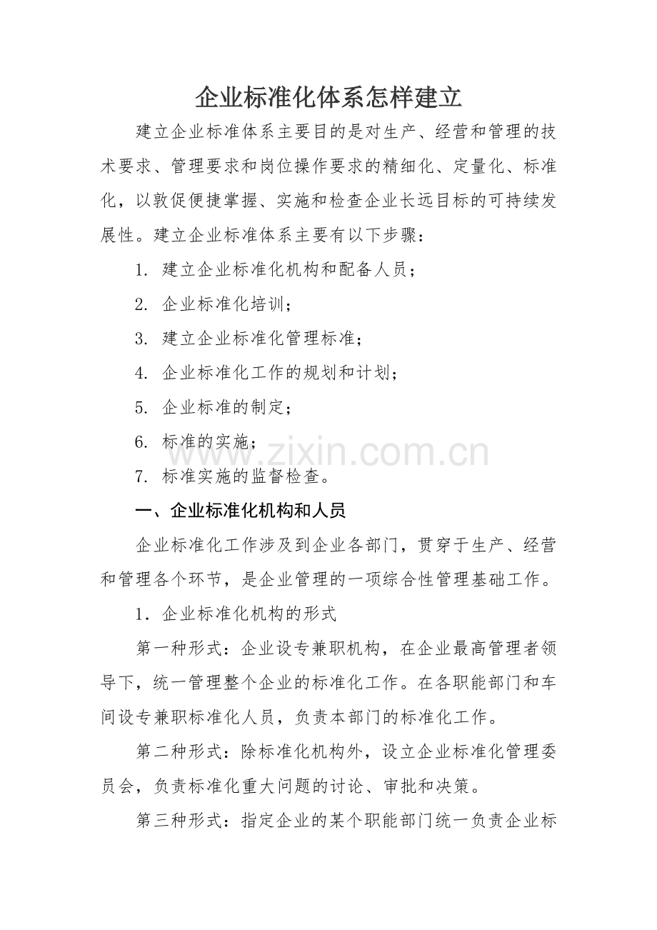 企业标准化体系怎样建立.doc_第1页
