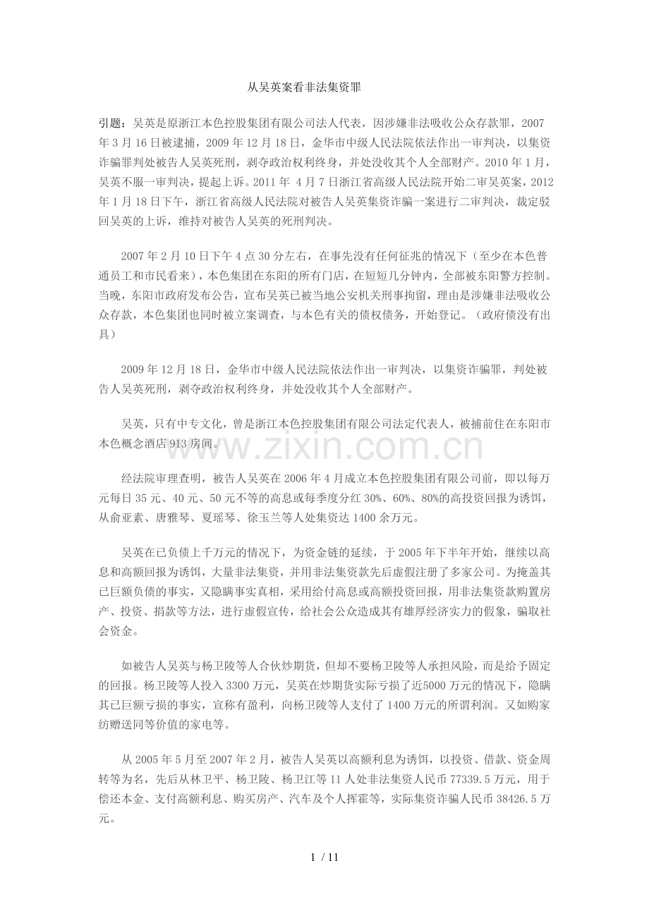 从吴英案看非法集资罪.doc_第1页