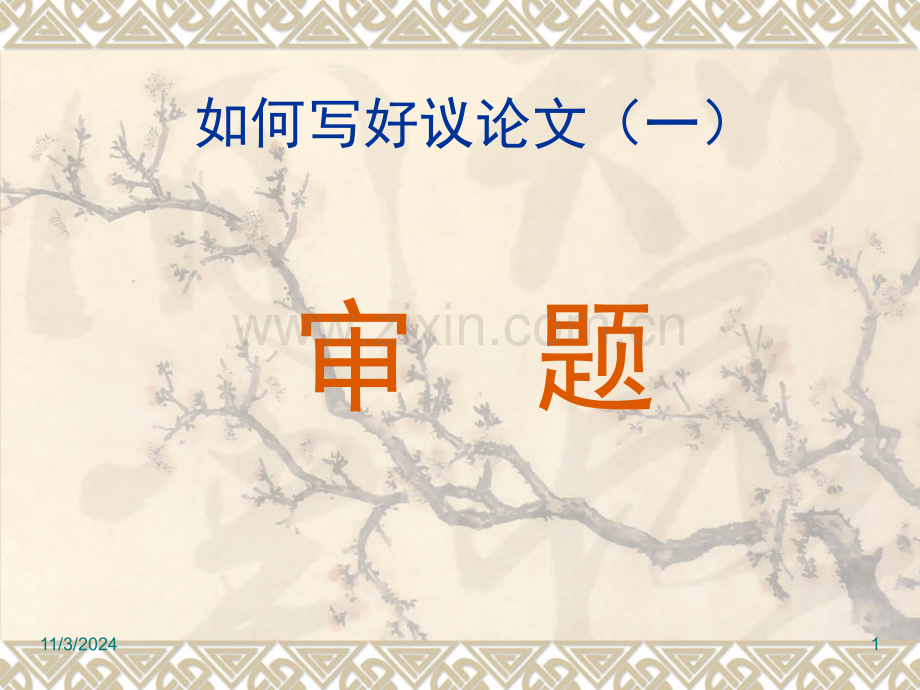 如何写好议论文-文档资料.ppt_第1页