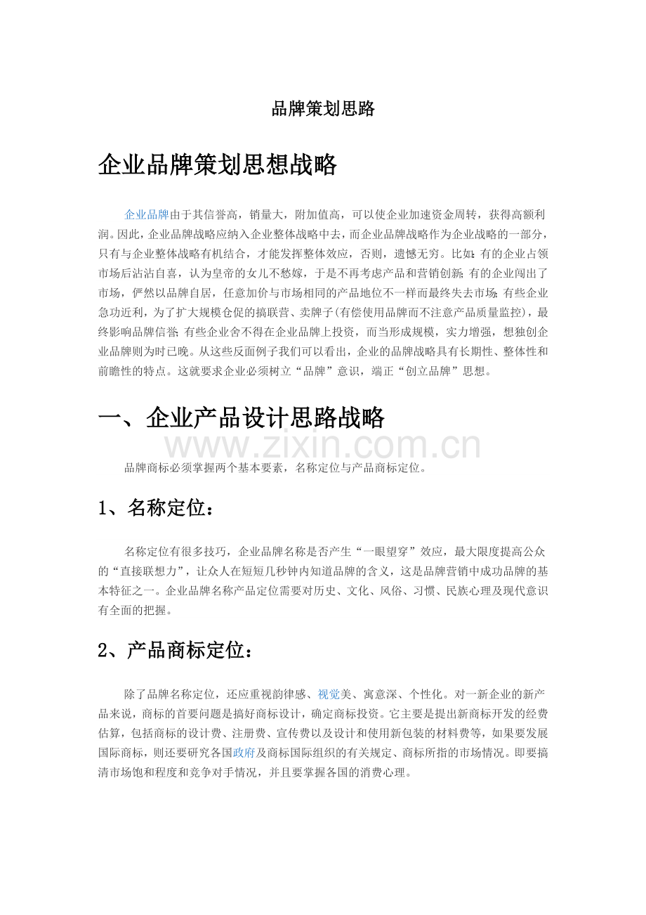 品牌策划思路.doc_第1页