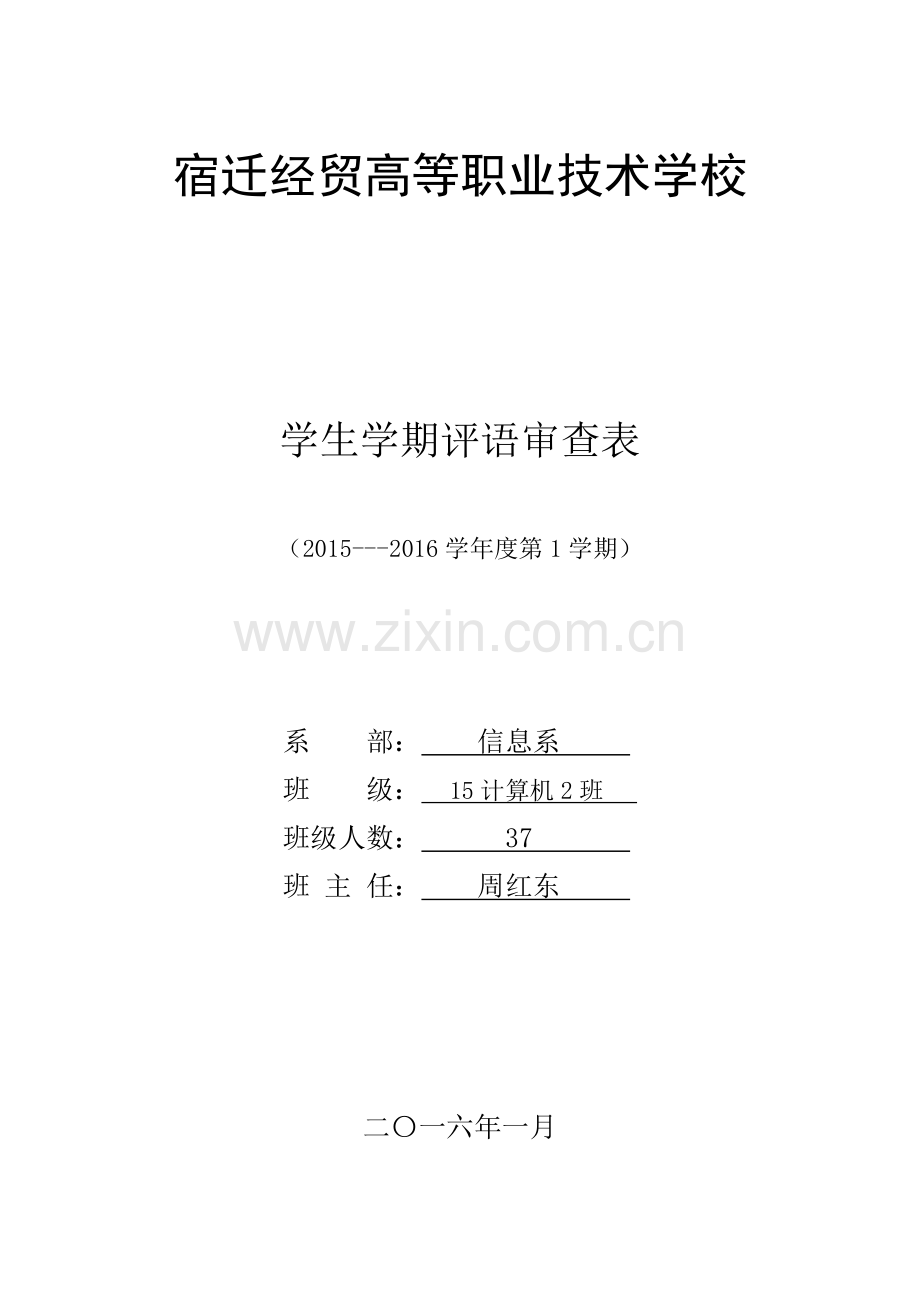 中职计算机专业学生评语.doc_第1页