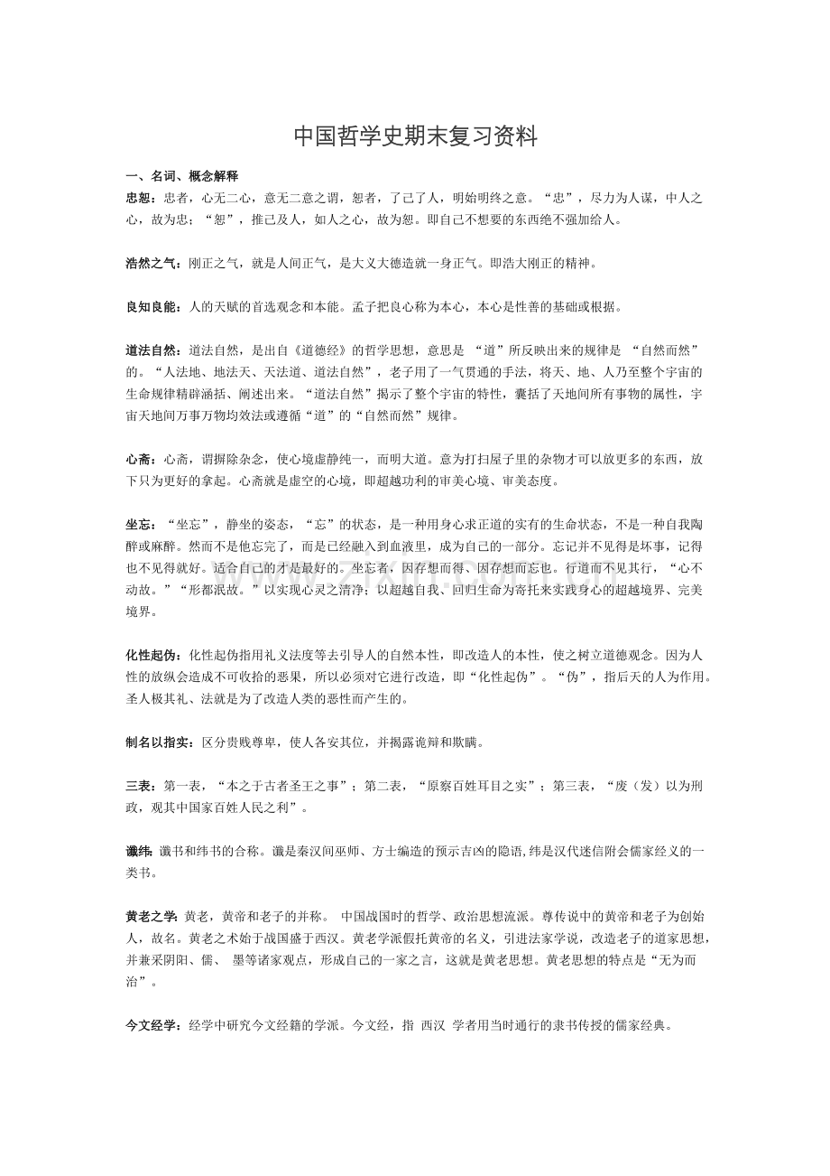中国哲学史期末复习资料.doc_第1页