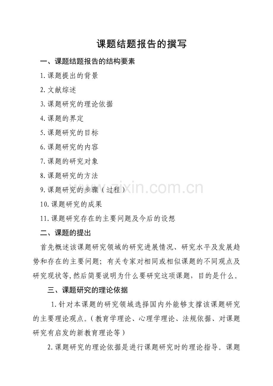 如何撰写课题的结题报告.doc_第1页