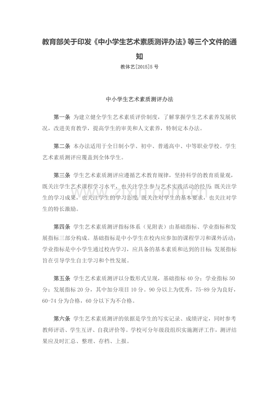 中小学生艺术素质测评办法.doc_第1页