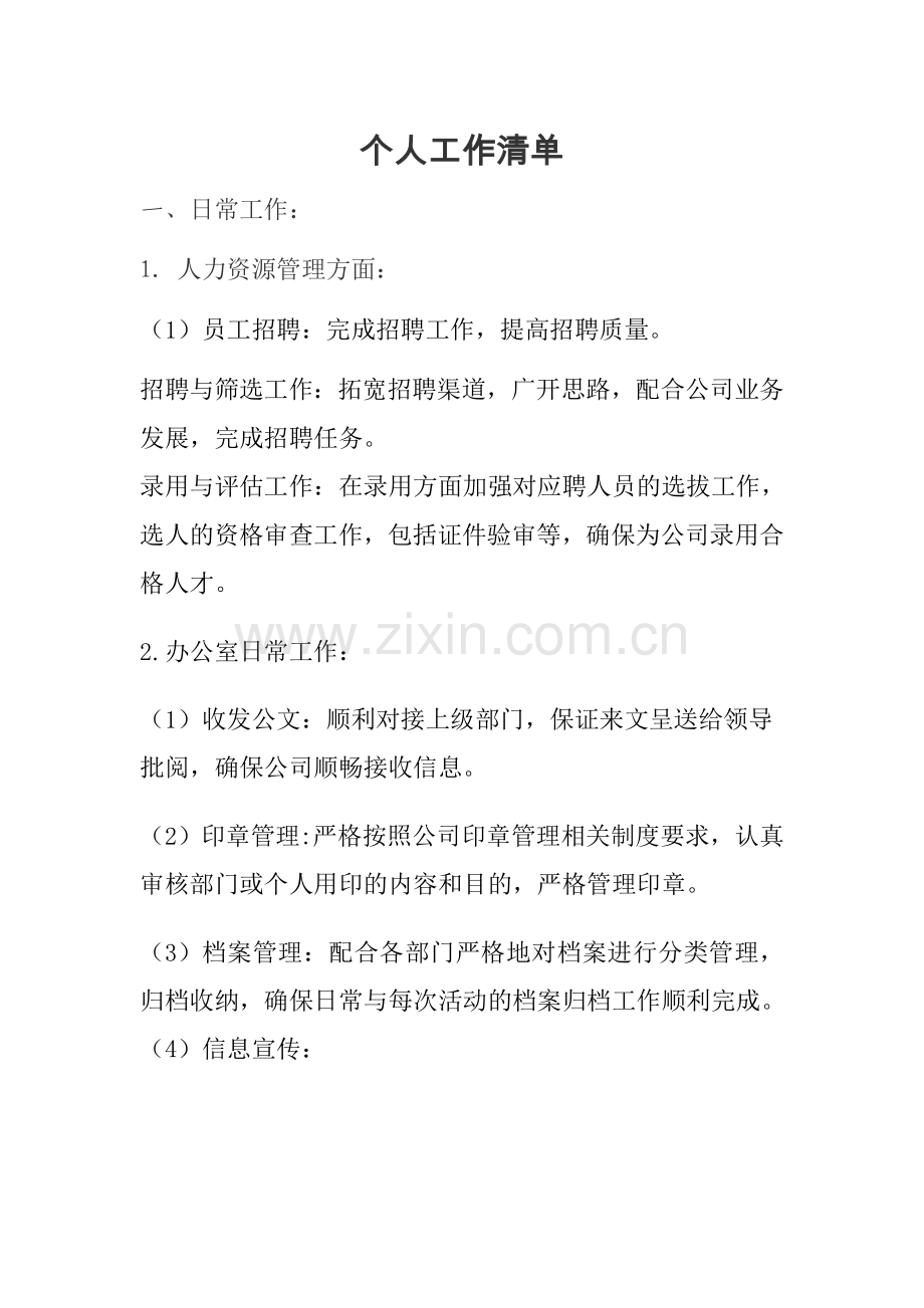 个人工作清单.doc_第1页