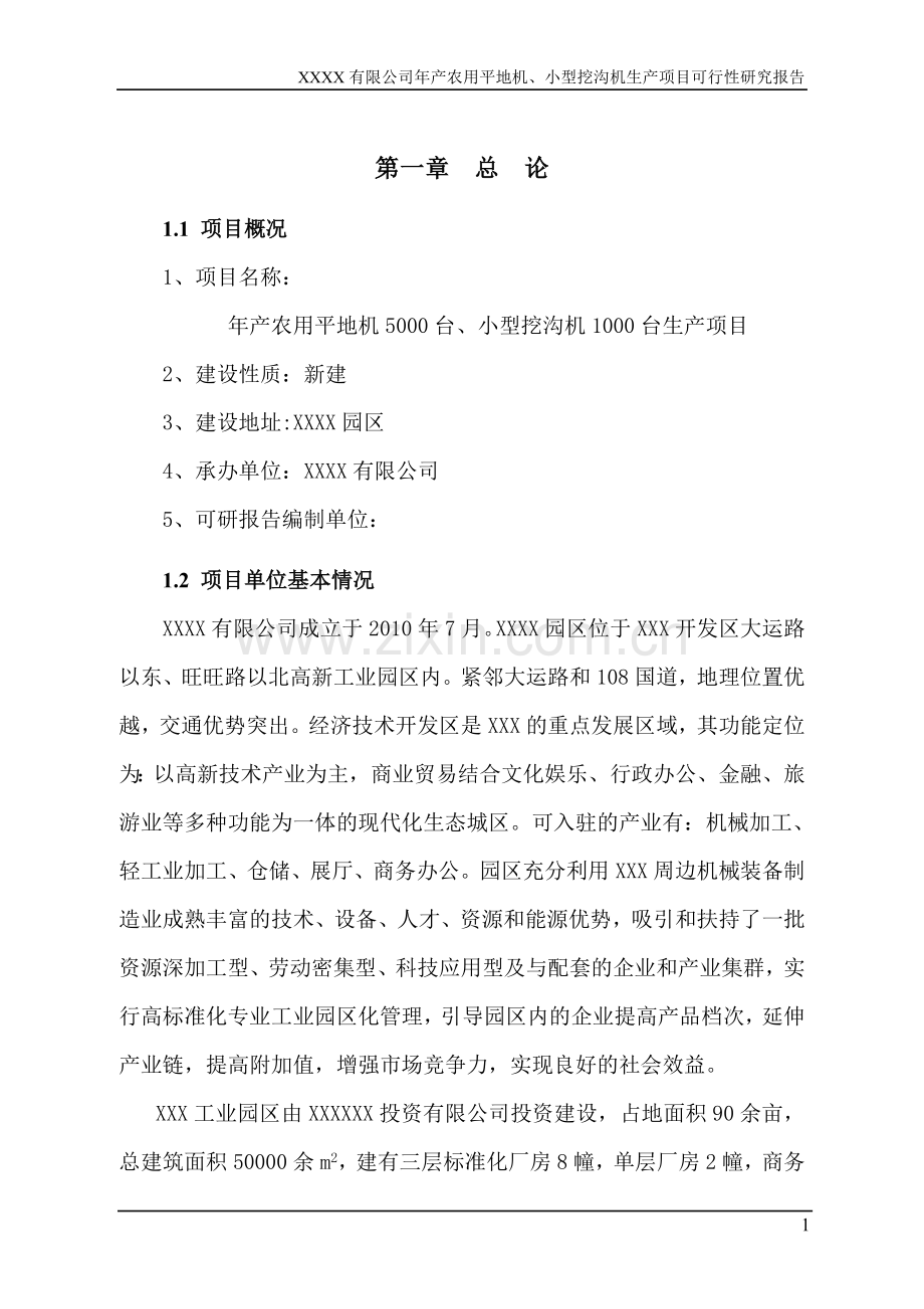 某机械公司年产农用平地机5000台、小型挖沟机1000台项目可行性研究报告.doc_第1页