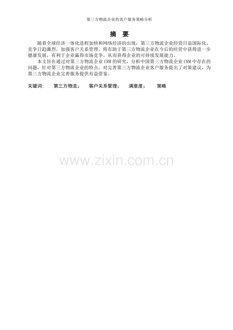 第三方物流企业的客户服务策略分析学士学位论文.doc_第2页