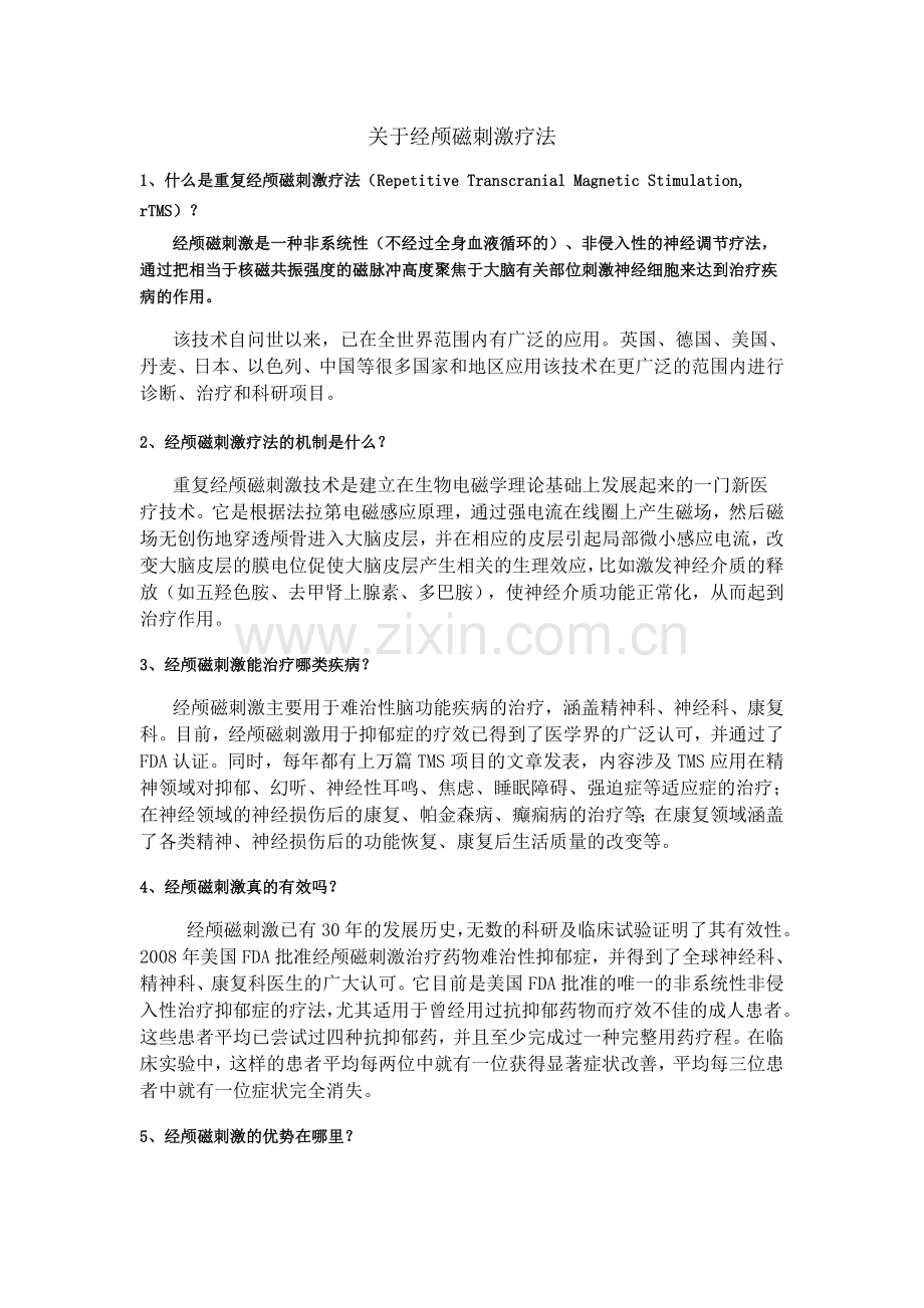 关于经颅磁刺激疗法.doc_第1页