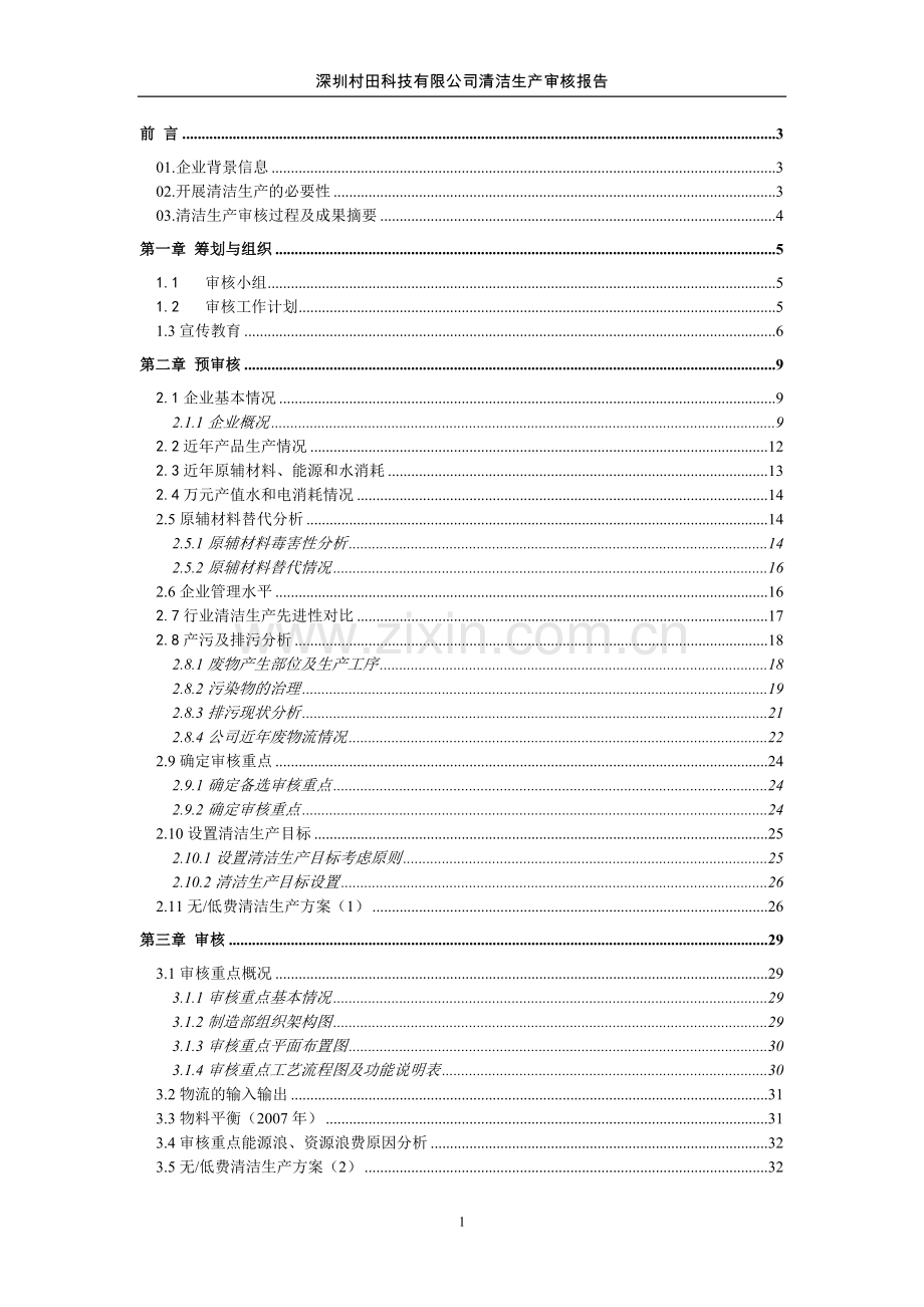 深圳村田科技有限公司清洁生产审核报告.doc_第1页