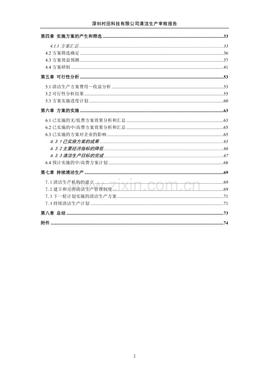 深圳村田科技有限公司清洁生产审核报告.doc_第2页