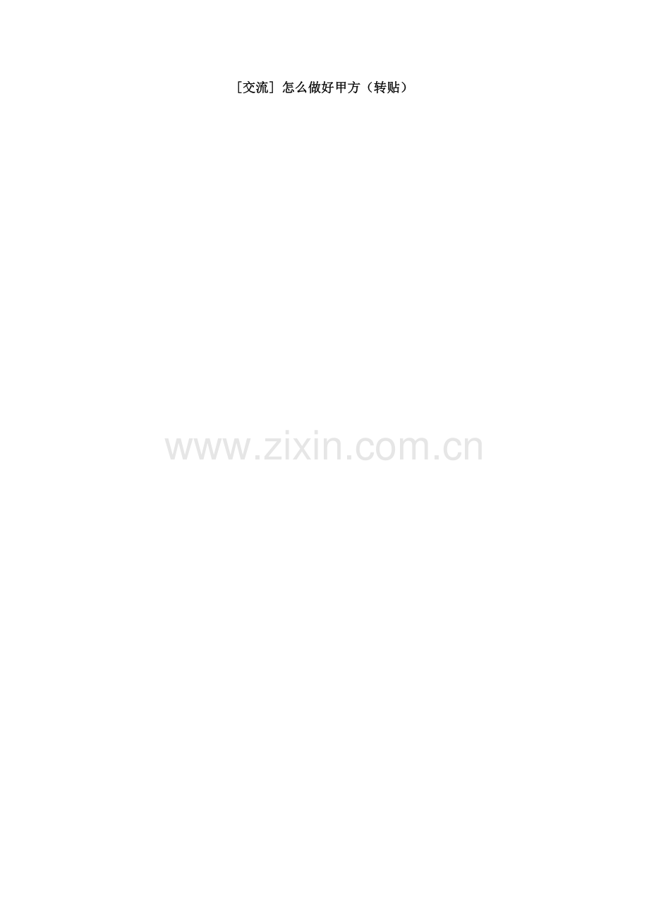 如何做好甲方.doc_第1页