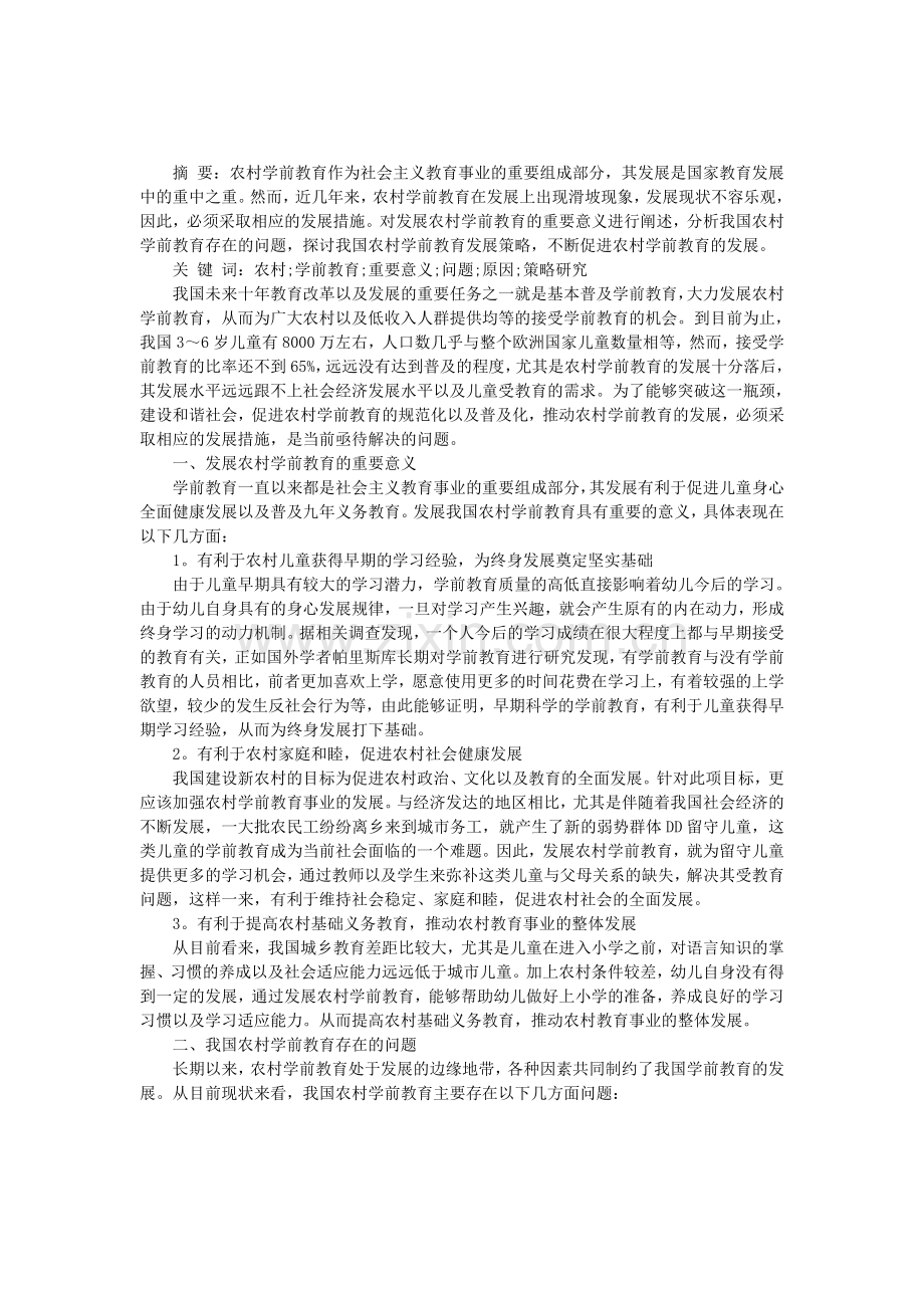 农村学前教育方面毕业论文范文.doc_第1页