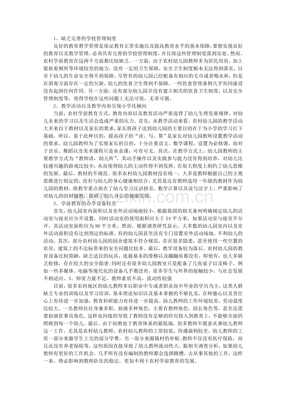 农村学前教育方面毕业论文范文.doc_第2页