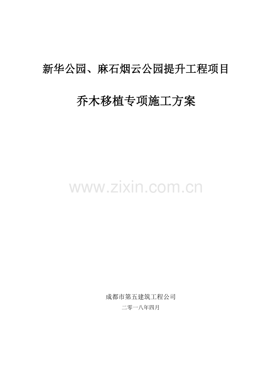 乔木移植专项方案.doc_第1页