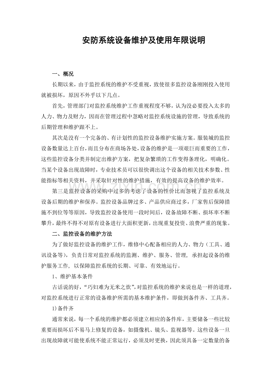 安防系统设备维护及使用年限说明.doc_第1页